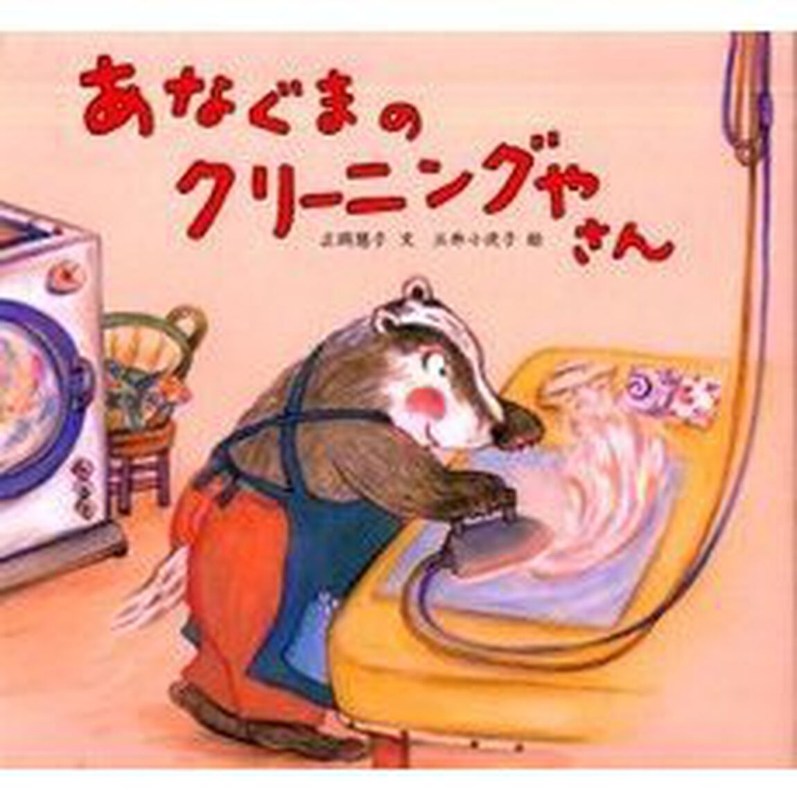 あなぐまのクリーニングやさん