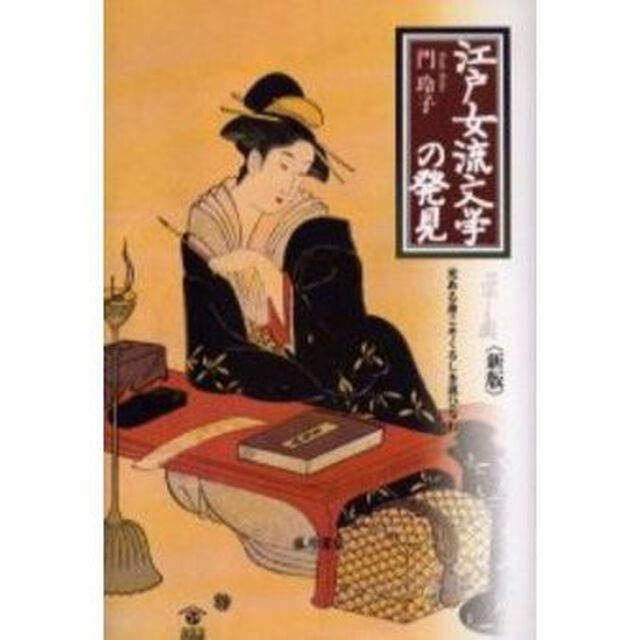 江戸女流文学の発見　光ある身こそくるしき思ひなれ「新版」