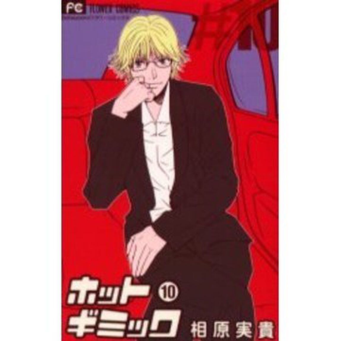 ホットギミック　　１０