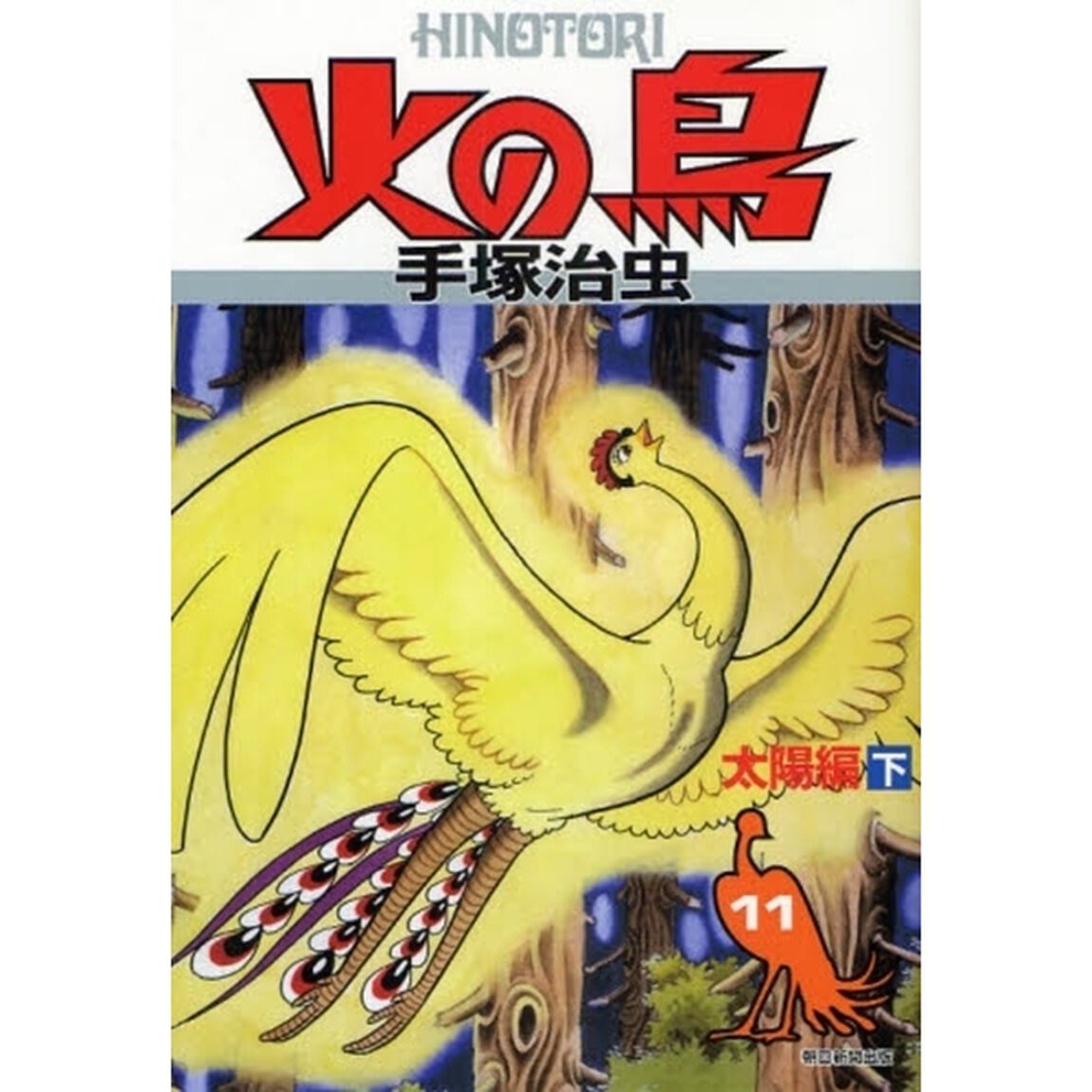火の鳥　１１「太陽編　下」