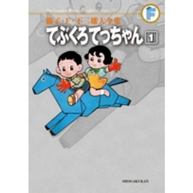 藤子・Ｆ・不二雄大全集　〔１８－１〕「てぶくろてっちゃん　１」