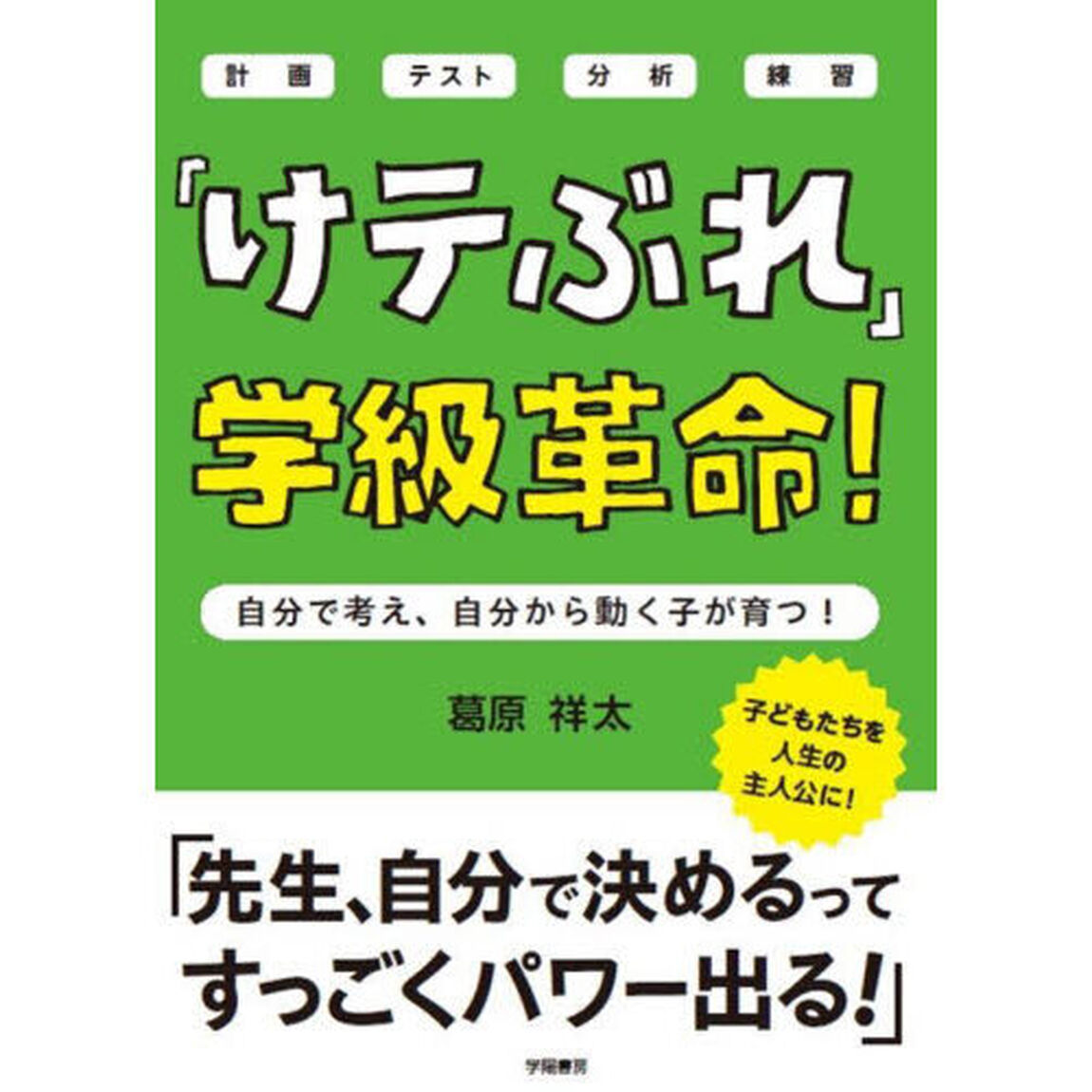 「けテぶれ」学級革命！　自分で考え、自分から動く子が育つ！　計画テスト分析練習