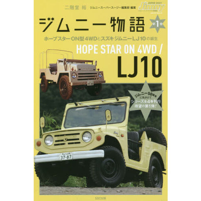 ジムニー物語　第１巻「ホープスターＯＮ型４ＷＤとスズキジムニーＬＪ１０の誕生」