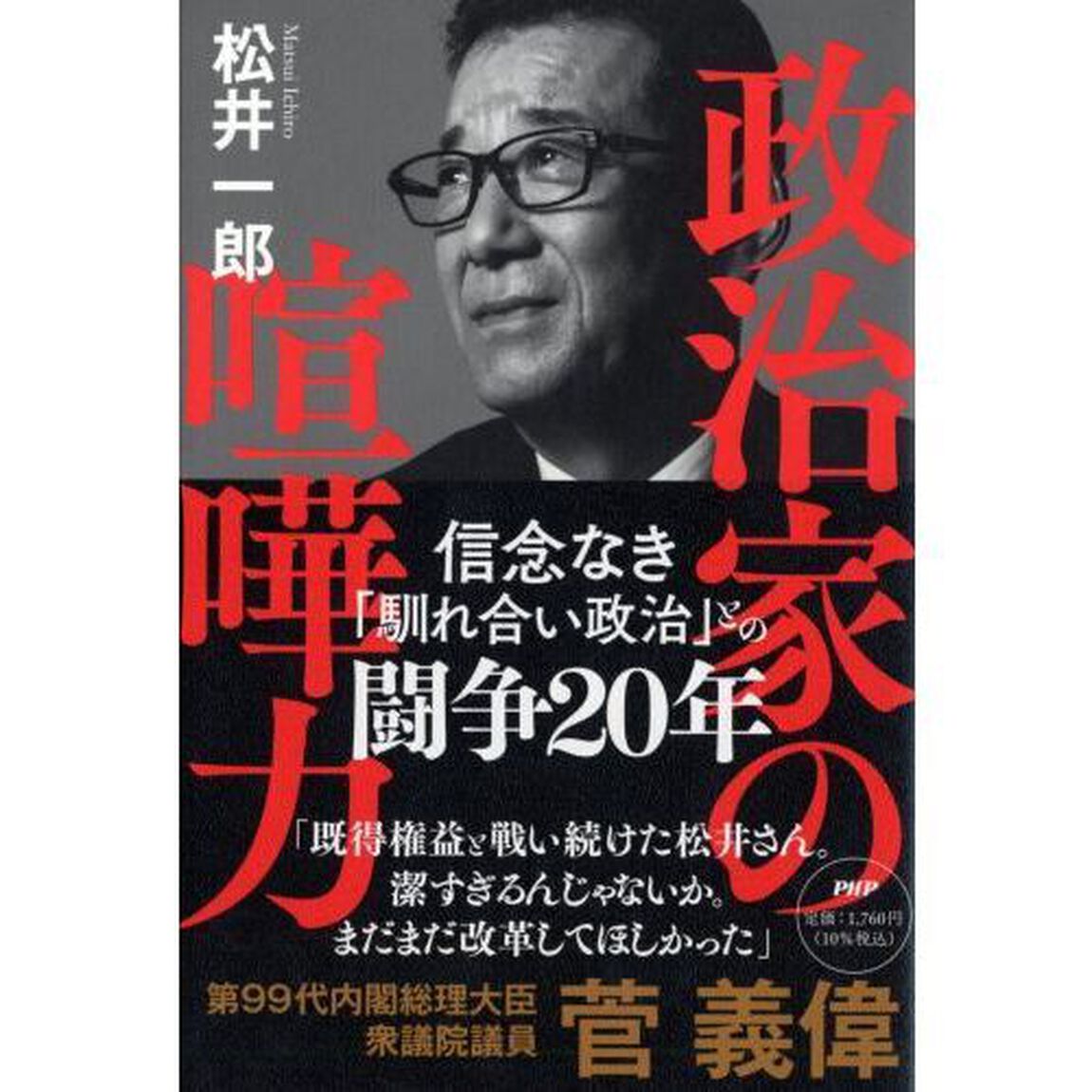 政治家の喧嘩力