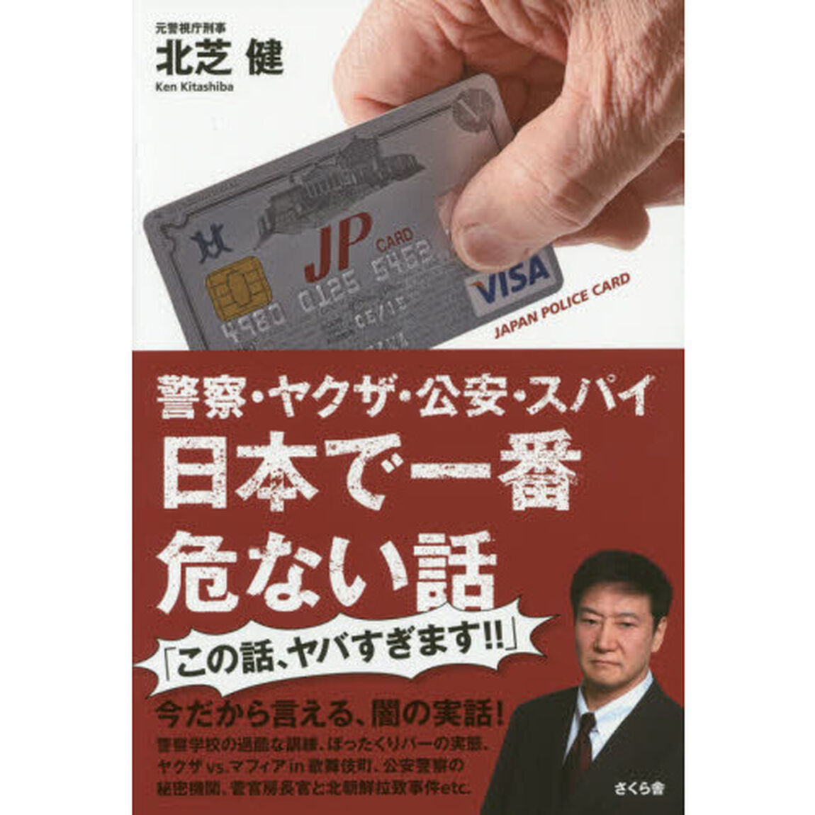 警察・ヤクザ・公安・スパイ日本で一番危ない話