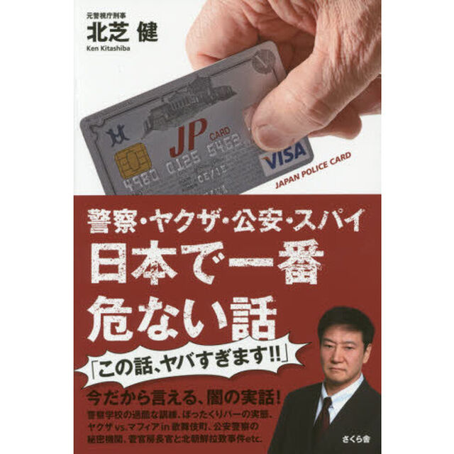 警察・ヤクザ・公安・スパイ日本で一番危ない話