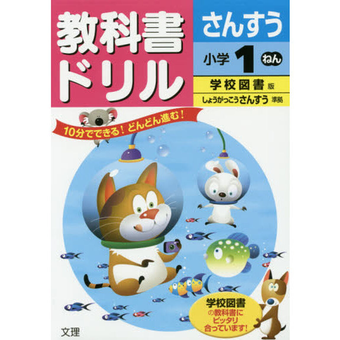 教科書ドリルさんすう　学校図書版　小学１ねん