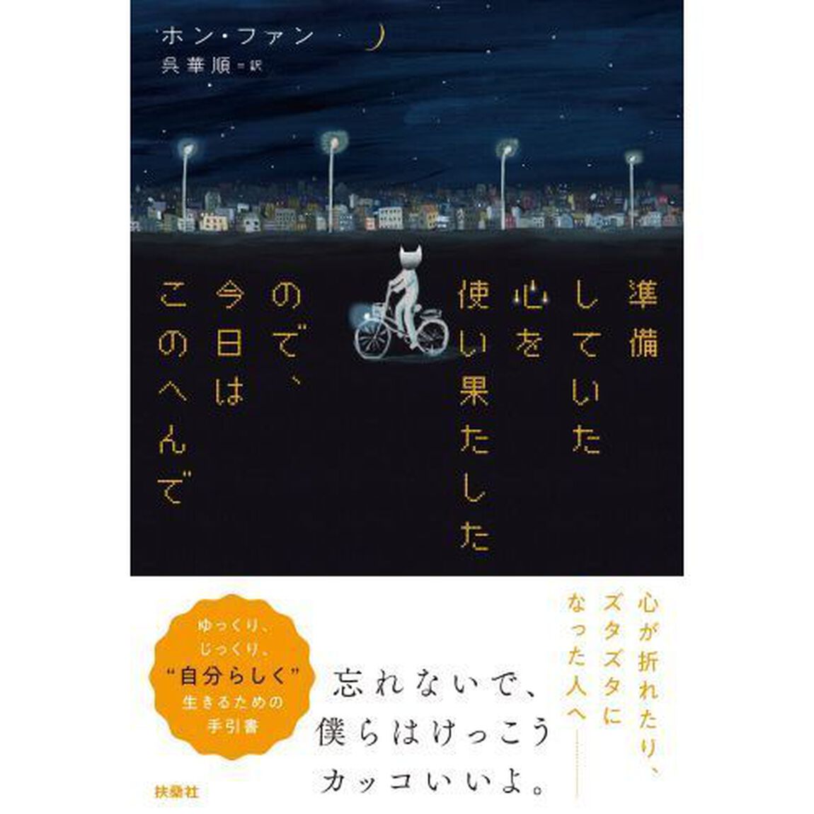 準備していた心を使い果たしたので、今日はこのへんで