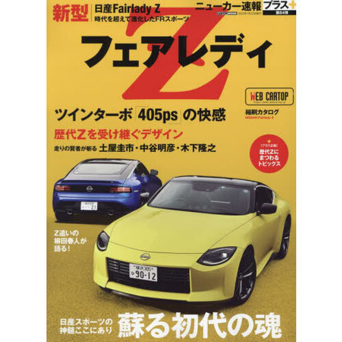日産新型フェアレディＺ　＋蘇る初代の魂