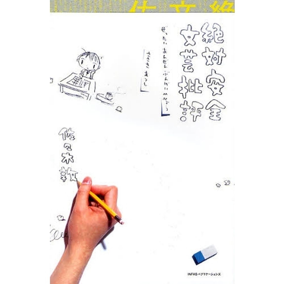 絶対安全文芸批評