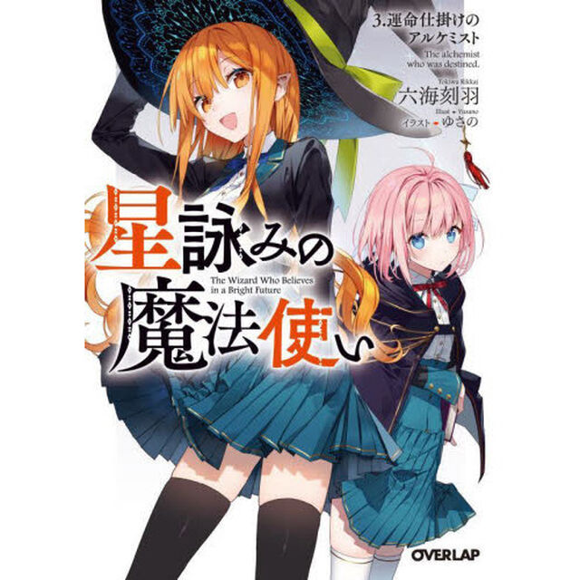 星詠みの魔法使い　３「運命仕掛けのアルケミスト」