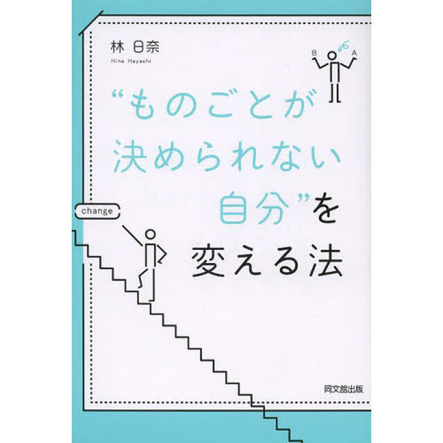 &ldquo;ものごとが決められない自分&rdquo;を変える法