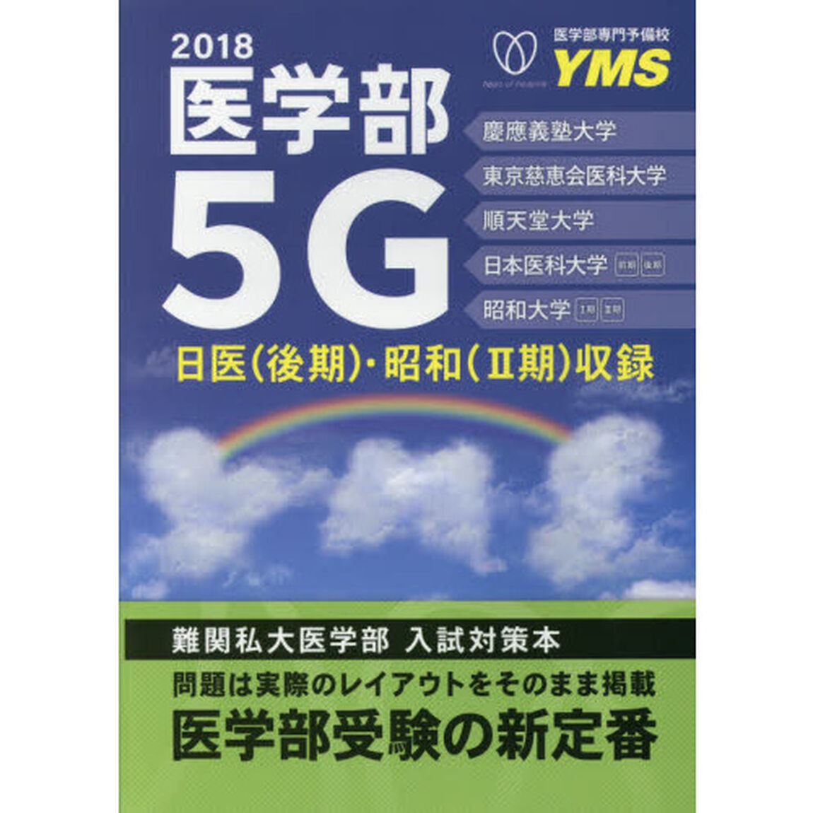 医学部５Ｇ　難関私大医学部入試対策本　２０１８