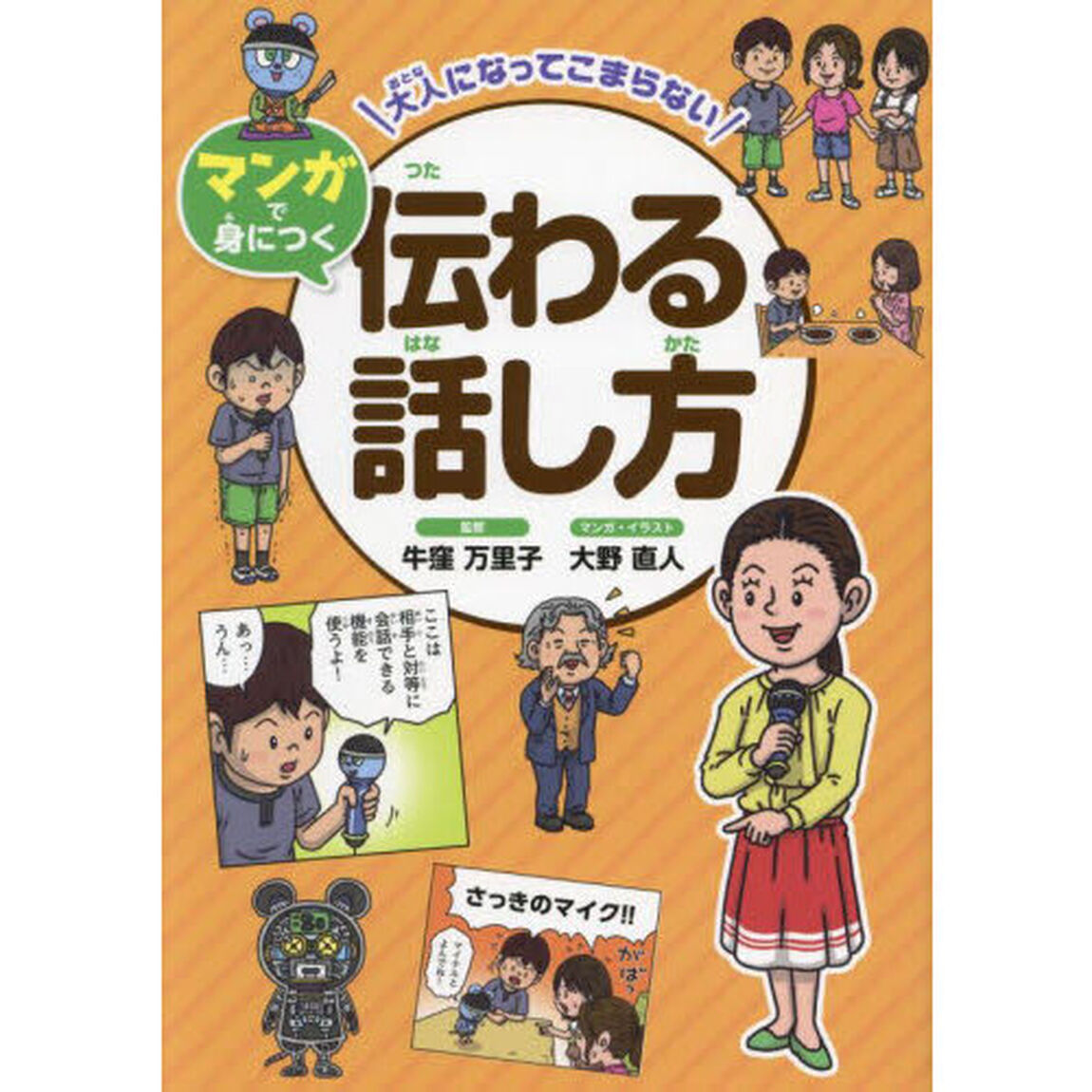 大人になってこまらないマンガで身につく伝わる話し方