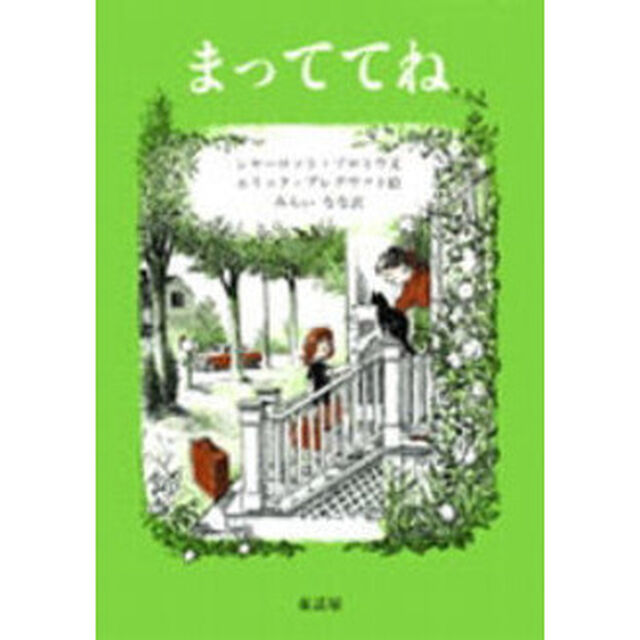 まっててね
