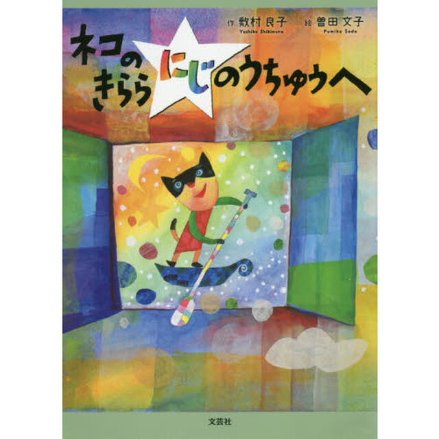 ネコのきららにじのうちゅうへ