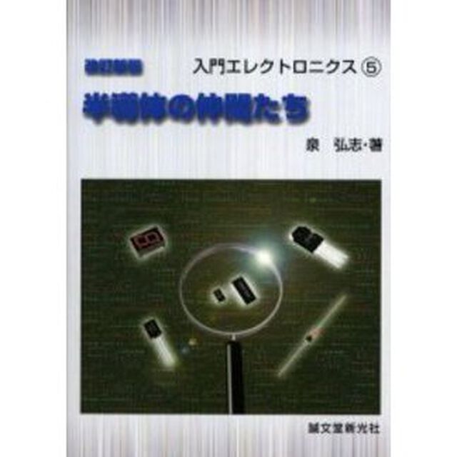 半導体の仲間たち「改訂新版」