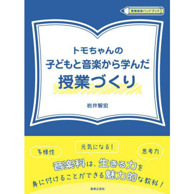 トモちゃんの子どもと音楽から学んだ授業づくり
