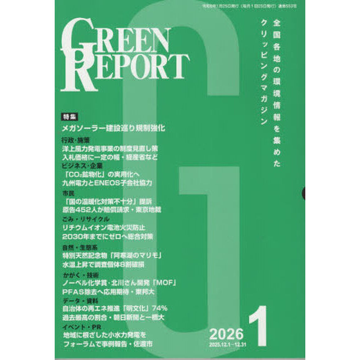 ＧＲＥＥＮ　ＲＥＰＯＲＴ　５５３
