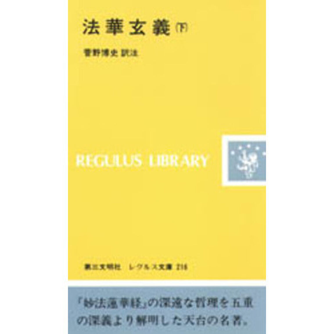 法華玄義　下
