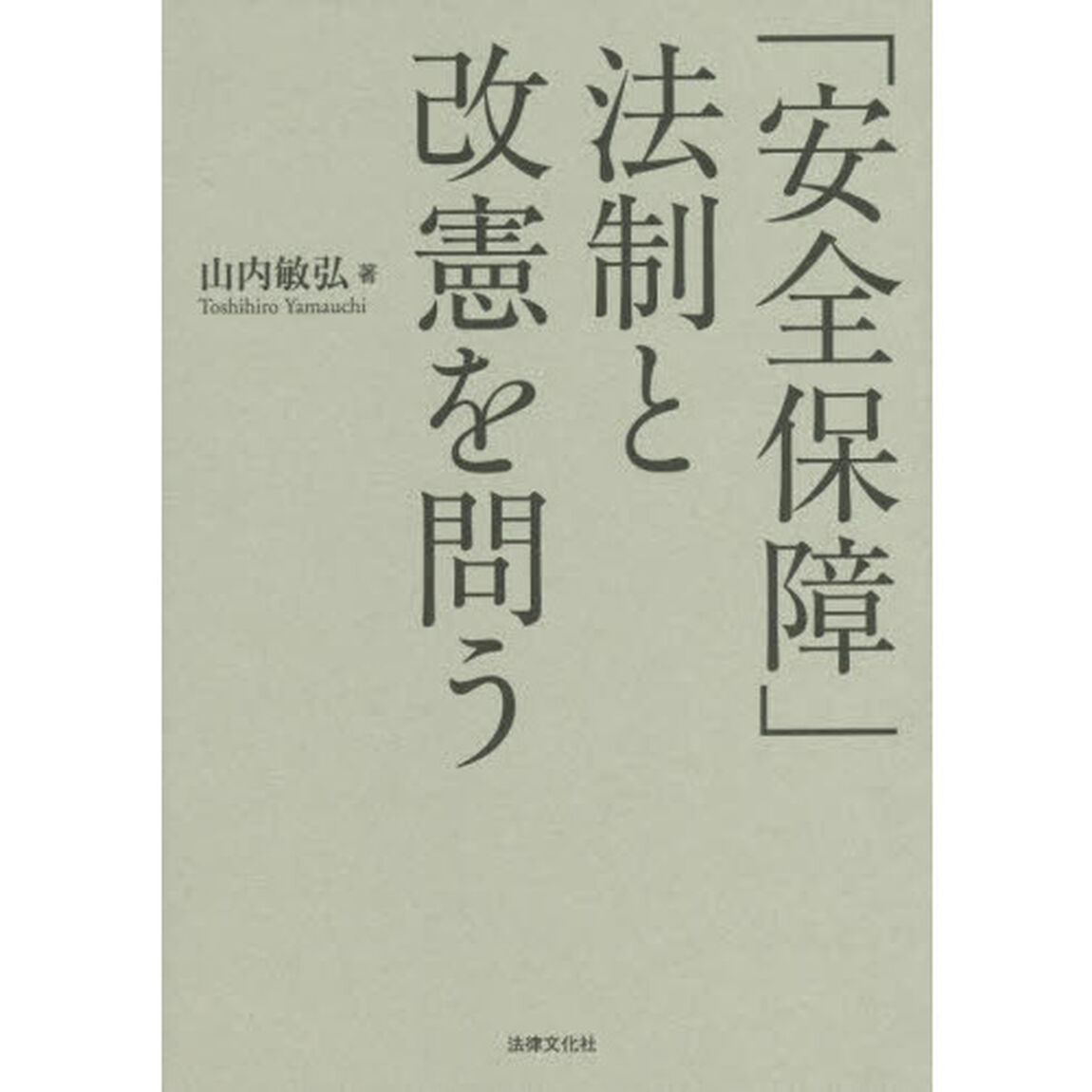 「安全保障」法制と改憲を問う