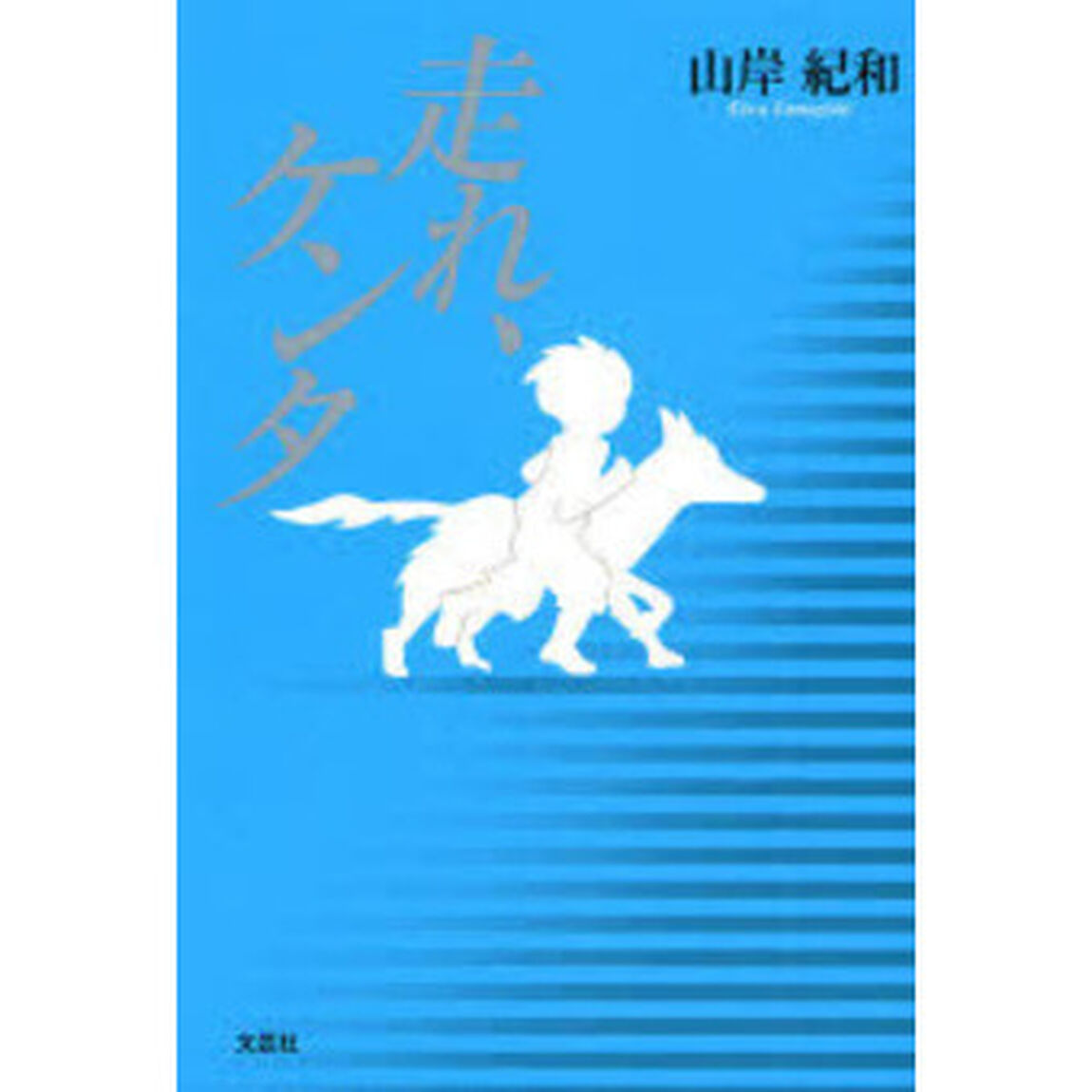 走れ、ケンタ