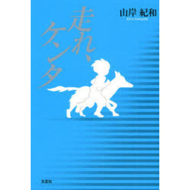 走れ、ケンタ