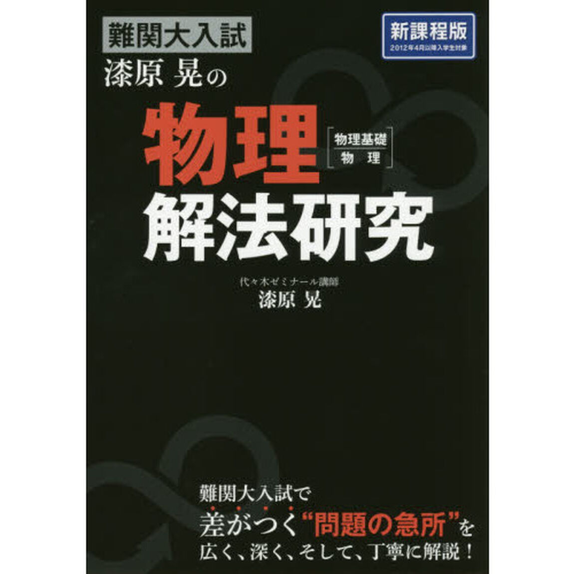 難関大入試漆原晃の物理〈物理基礎・物理〉解法研究