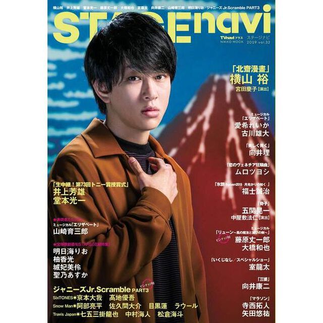 ステージナビ　ｖｏｌ．３２（２０１９）「横山裕　井上芳雄　堂本光一　藤原丈一郎　大橋和也　室龍太　向井康二　山崎育三郎　明日海りお／ジャニーズＪｒ．Ｓｃｒａｍｂｌｅ　ＰＡＲＴ　３」