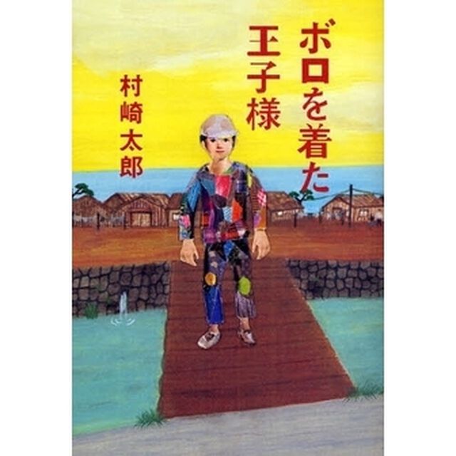 ボロを着た王子様