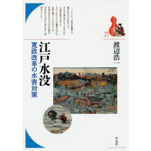 江戸水没　寛政改革の水害対策