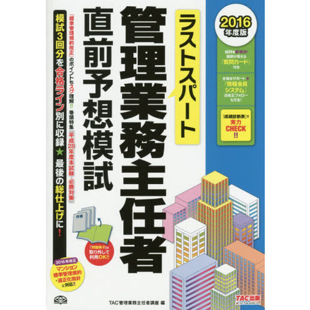 ラストスパート管理業務主任者直前予想模試　２０１６年度版