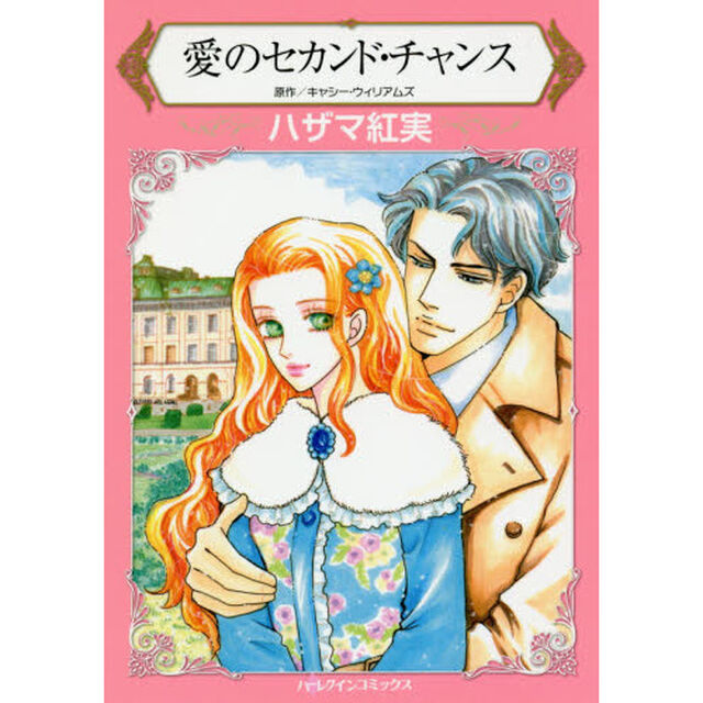 愛のセカンド・チャンス