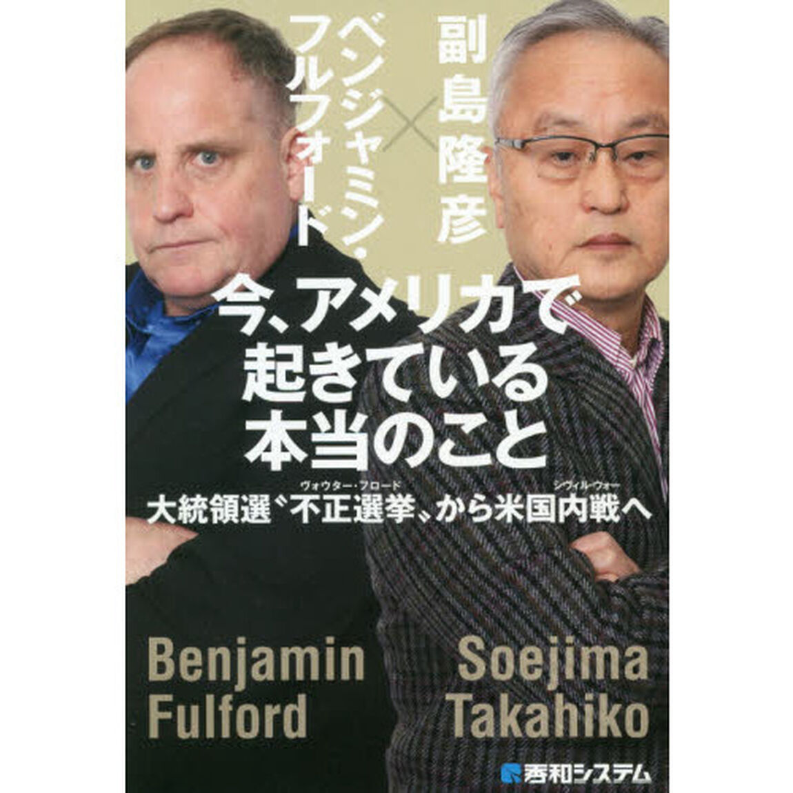 今、アメリカで起きている本当のこと　大統領選&ldquo;不正選挙&rdquo;から米国内戦へ