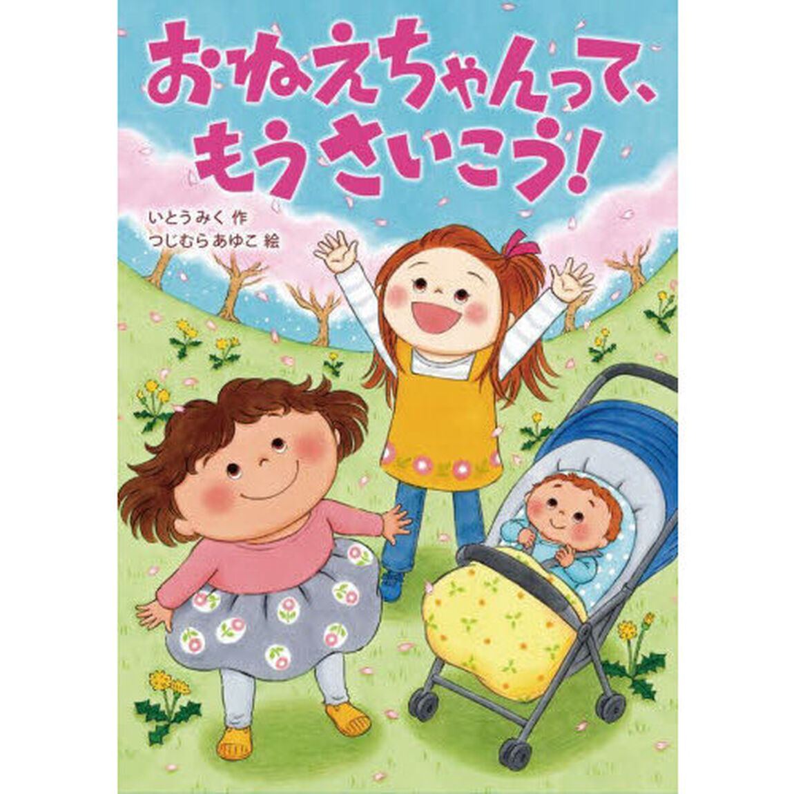 おねえちゃんって、もうさいこう！