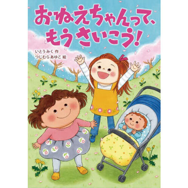 おねえちゃんって、もうさいこう！