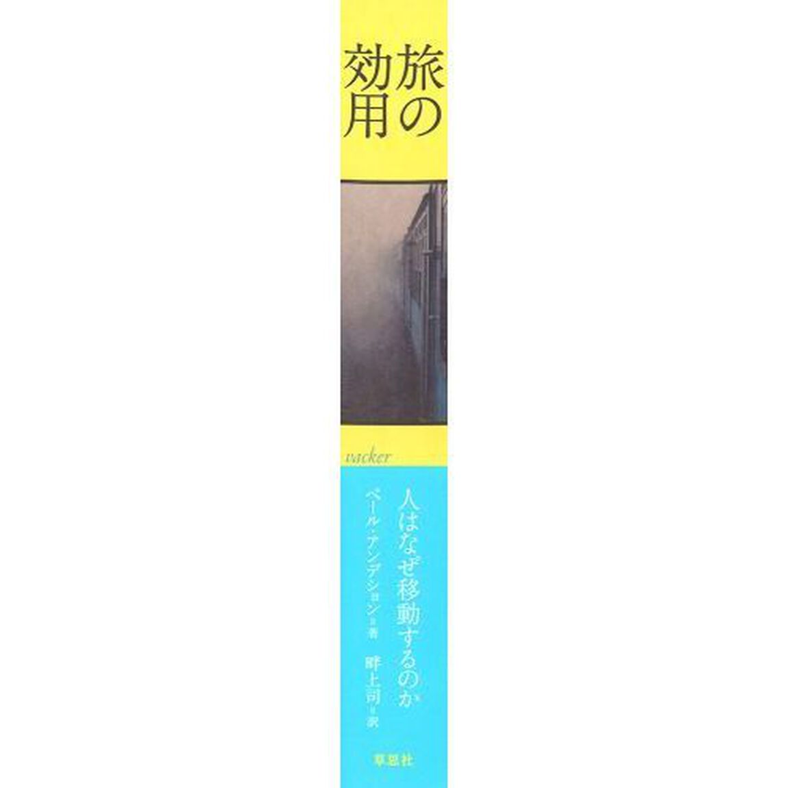 旅の効用　人はなぜ移動するのか