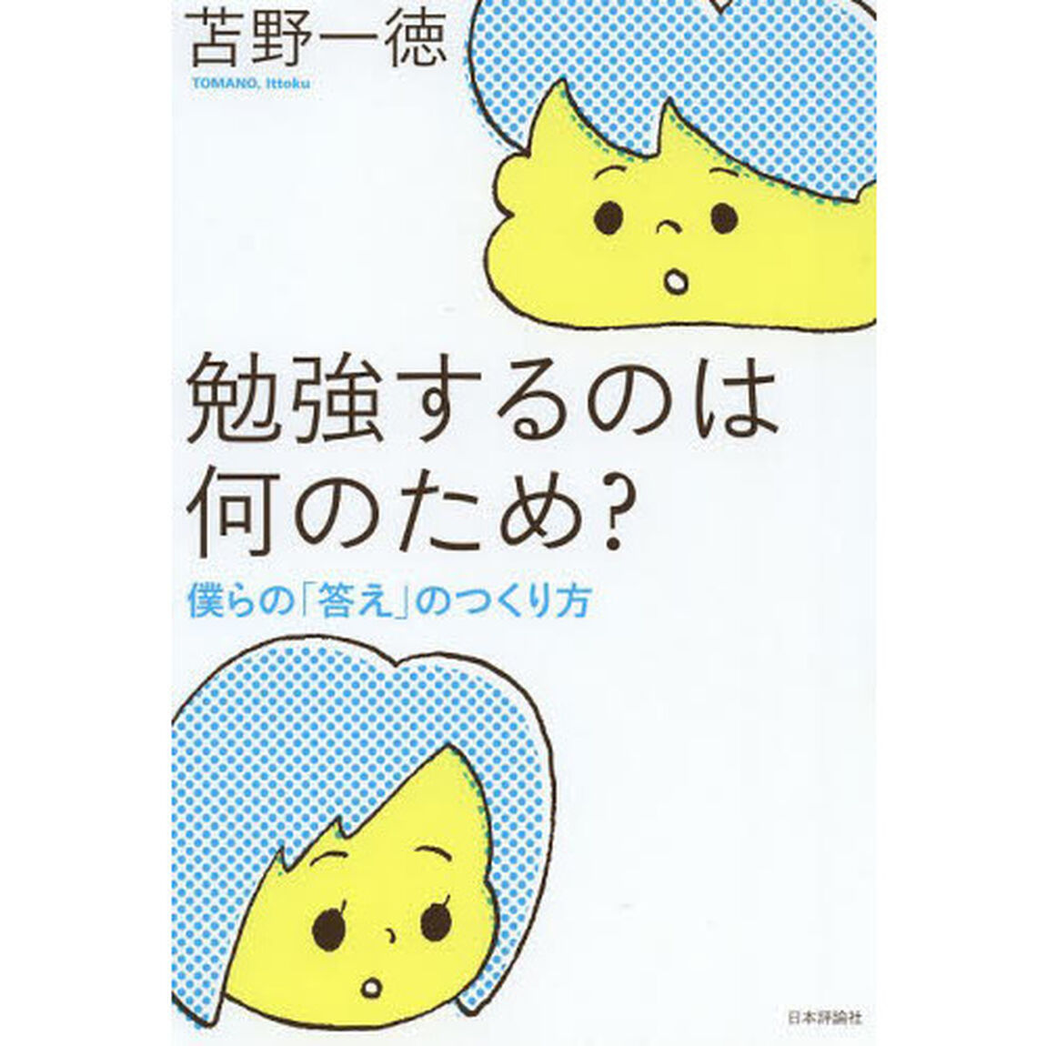 勉強するのは何のため？　僕らの「答え」のつくり方