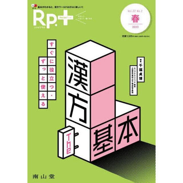 Ｒｐ．（レシピ）＋　やさしく・くわしく・強くなる　Ｖｏｌ．２２Ｎｏ．２（２０２３春）「すぐに役立つ・ずっと使える漢方Ｔｈｅ基本」