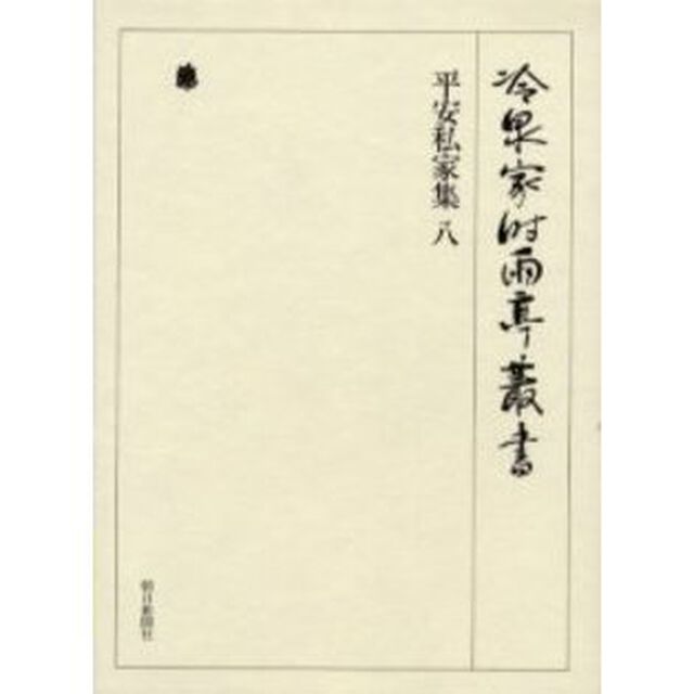 冷泉家時雨亭叢書　第２１巻　影印「平安私家集　８」