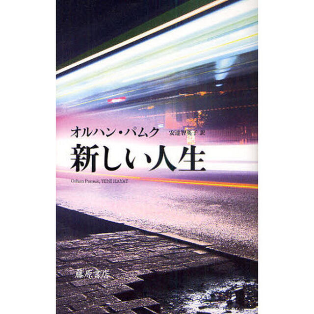 新しい人生
