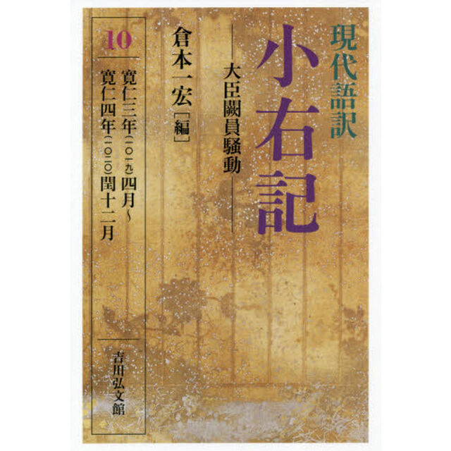 現代語訳小右記　１０「大臣闕員騒動　寛仁三年〈一〇一九〉四月〜寛仁四年〈一〇二〇〉閏十二月」
