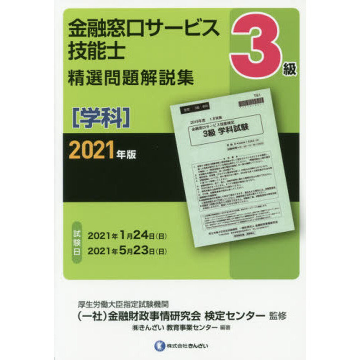 金融窓口サービス技能士３級精選問題解説集　２０２１年版学科