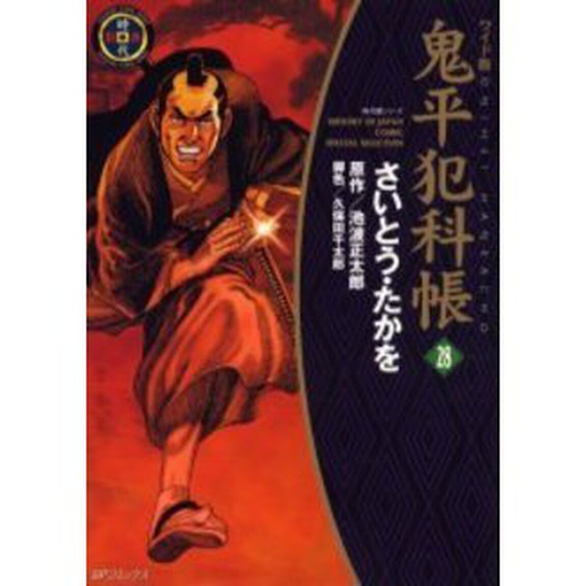 鬼平犯科帳　２８　ワイド版