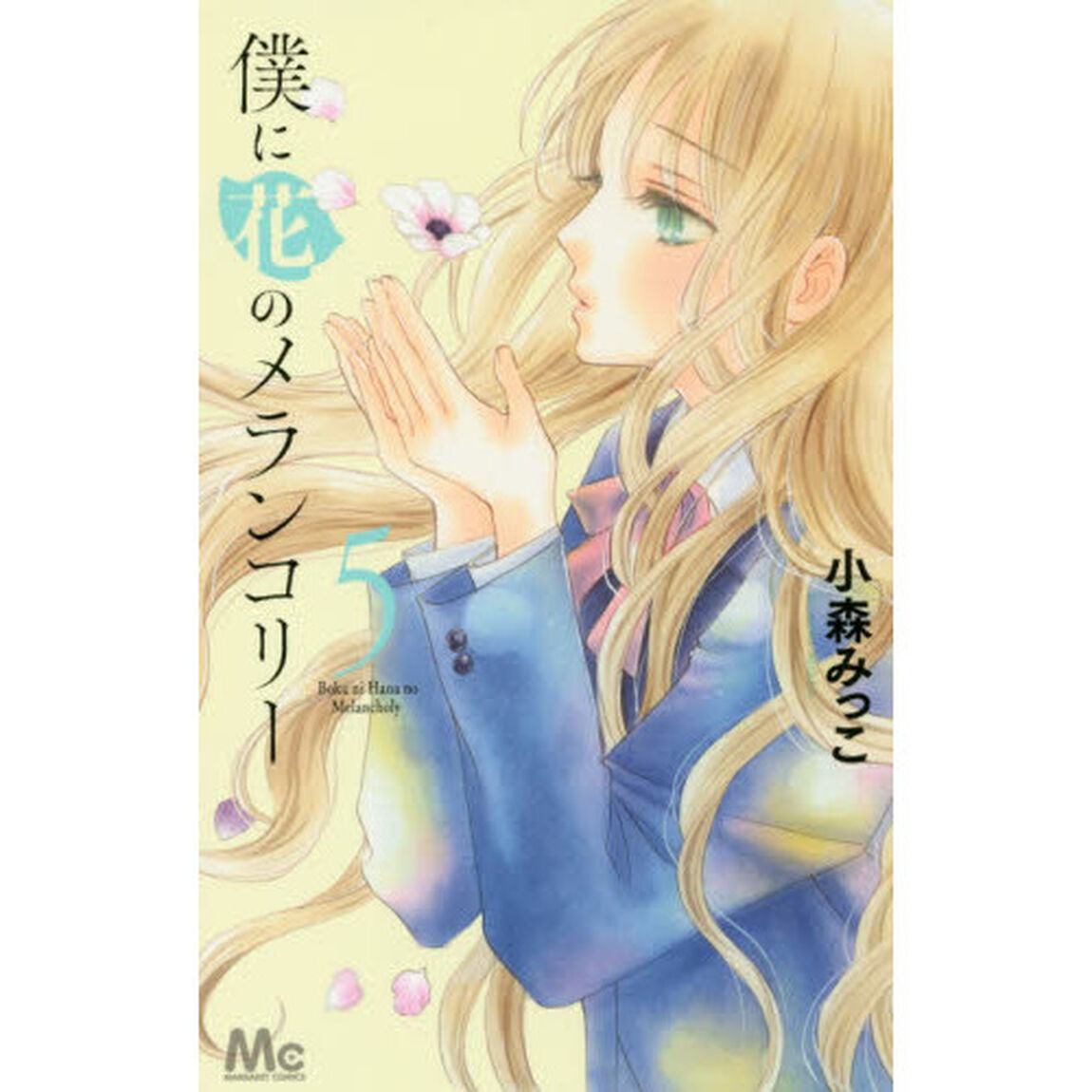 僕に花のメランコリー　５