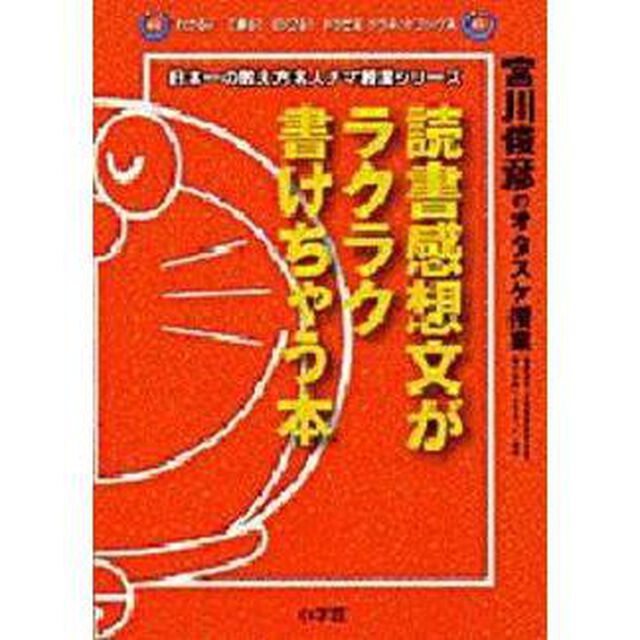 読書感想文がラクラク書けちゃう本　宮川俊彦のオタスケ授業