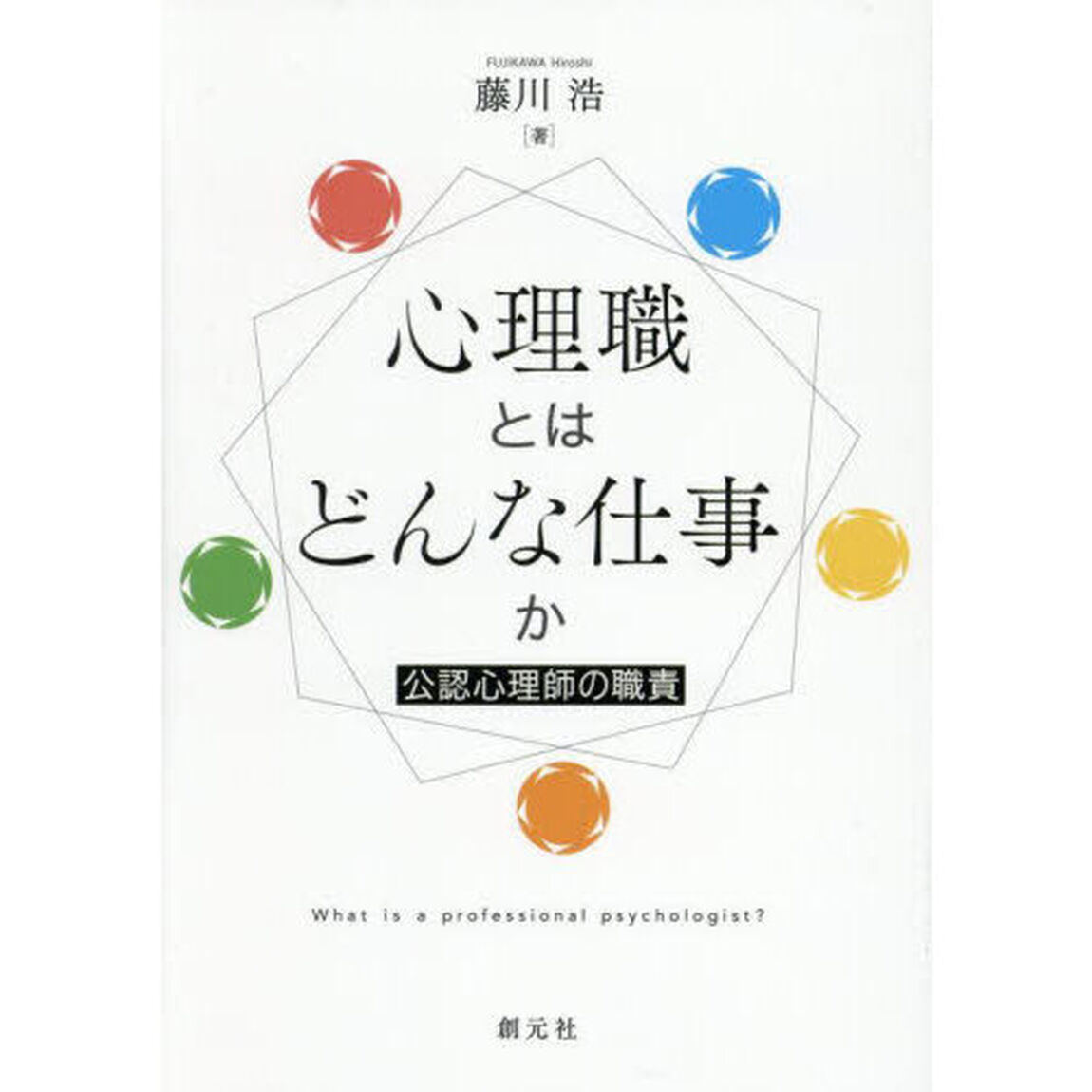 心理職とはどんな仕事か　公認心理師の職責
