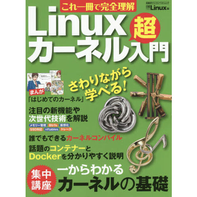 これ一冊で完全理解Ｌｉｎｕｘカーネル超入門