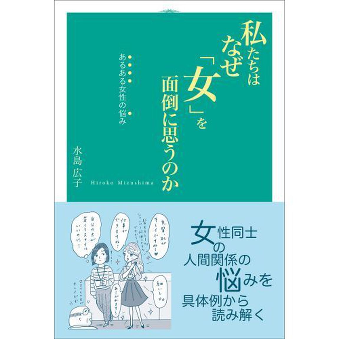 私たちはなぜ「女」を面倒に思うのか　あるある女性の悩み