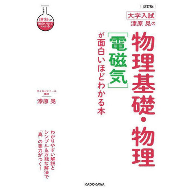 漆原晃の物理基礎・物理〈電磁気〉が面白いほどわかる本　大学入試「改訂版」